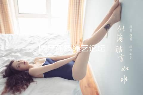国产在线绳艺论坛